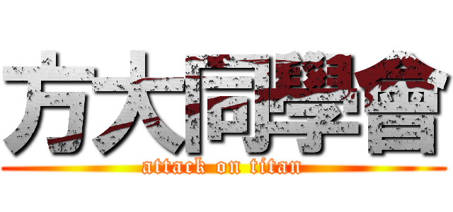 方大同學會 (attack on titan)