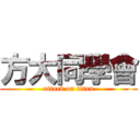 方大同學會 (attack on titan)