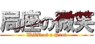 局座の微笑 (WMD of a Prof)