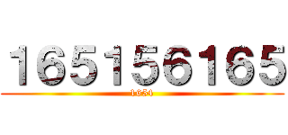 １６５１５６１６５ (1654)