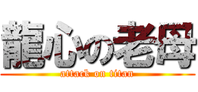 龍心の老母 (attack on titan)
