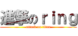 進撃のｒｉｎｇ (attack on titan)