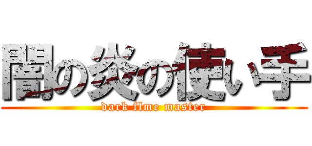 闇の炎の使い手 (dark flme master)