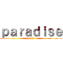 ｐａｒａｄｉｓｅ (heishi)