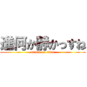 進何か静かっすね (attack on titan)