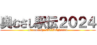 奥むさし駅伝２０２４ (okumusashi EKIDEN2024)