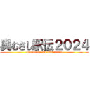 奥むさし駅伝２０２４ (okumusashi EKIDEN2024)