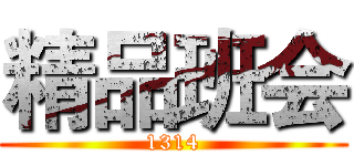 精品班会 (1314)