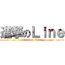 進撃のＬｉｎｅ (attack on Line)