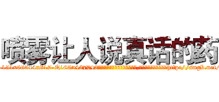 喷雾让人说真话的药 (喷雾让人说真话的药【电-151x68344x817-Q1065427042元吉药业】我们做的是长期生意,靠的是老客户长期支持http://sngk.net/4CIsBY

参考消息网我们做的是长期生意,靠的是老客户长期支持也许我们早该意识到，就连鲍勃·霍斯金斯（金球奖戏剧类电影男主角 
)