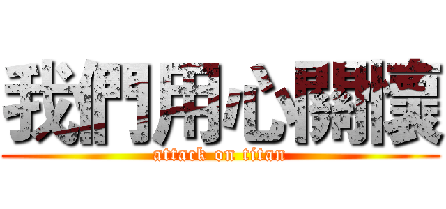 我們用心關懷 (attack on titan)