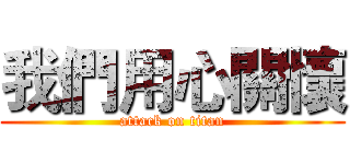 我們用心關懷 (attack on titan)