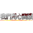 我們用心關懷 (attack on titan)