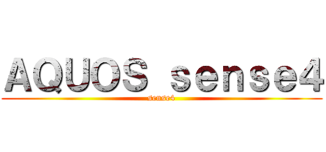 ＡＱＵＯＳ ｓｅｎｓｅ４ (sense4)