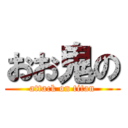 おお鬼の (attack on titan)