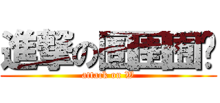 進撃の圄圉囿团 (attack on W)