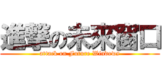 進撃の未來窗口 (attack on Future Windows)