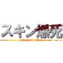 スキン爆死 (attack on titan)