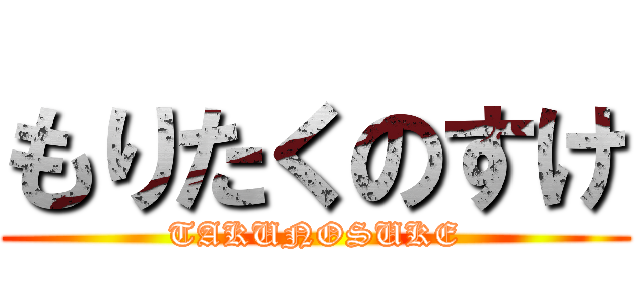 もりたくのすけ (TAKUNOSUKE)