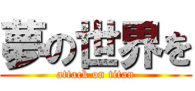 夢の世界を (attack on titan)