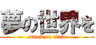 夢の世界を (attack on titan)