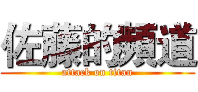 佐藤的頻道 (attack on titan)