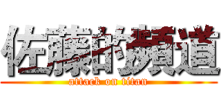 佐藤的頻道 (attack on titan)