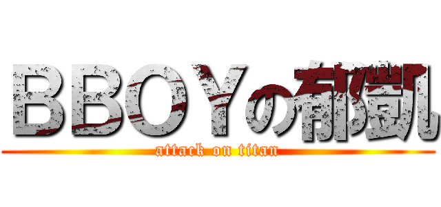 ＢＢＯＹの郁凱 (attack on titan)