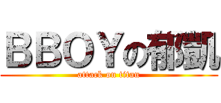 ＢＢＯＹの郁凱 (attack on titan)