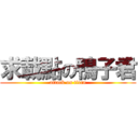 求載點の鴨子君 (attack on titan)