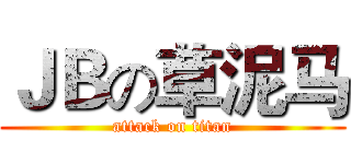 ＪＢの草泥马 (attack on titan)