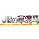 ＪＢの草泥马 (attack on titan)