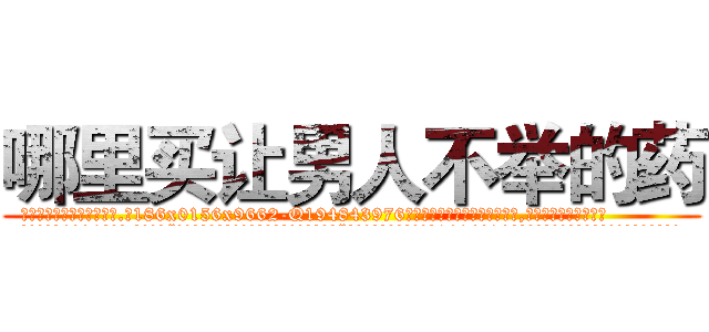 哪里买让男人不举的药 (哪里买让男人不举的药【电.话186x0156x9662-Q194843976林氏药业】我们做的是长期生意,靠的是老客户长期支持
参考消息网2月20日报道 韩媒称，“剩女多、离婚率高的城市，房价一定会上涨。”这是中国经济学家金岩石2016年12月参加在上海举行的房地产相关论坛时说的话。
)