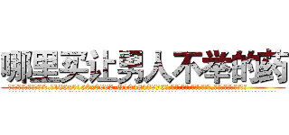 哪里买让男人不举的药 (哪里买让男人不举的药【电.话186x0156x9662-Q194843976林氏药业】我们做的是长期生意,靠的是老客户长期支持
参考消息网2月20日报道 韩媒称，“剩女多、离婚率高的城市，房价一定会上涨。”这是中国经济学家金岩石2016年12月参加在上海举行的房地产相关论坛时说的话。
)