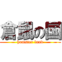 倉鼠の国 (hamster land)