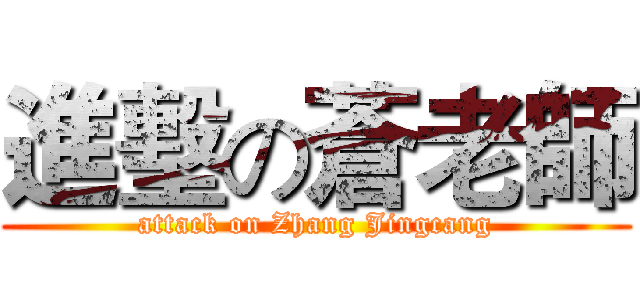 進墼の蒼老師 (attack on Zhang Jingcang)