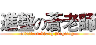 進墼の蒼老師 (attack on Zhang Jingcang)