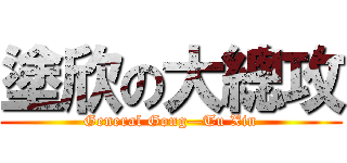 塗欣の大總攻 (General Gong—Tu Xin)