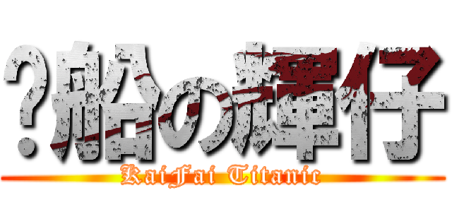 沉船の輝仔 (KaiFai Titanic)