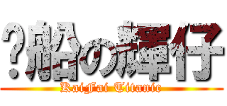 沉船の輝仔 (KaiFai Titanic)