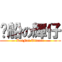 沉船の輝仔 (KaiFai Titanic)