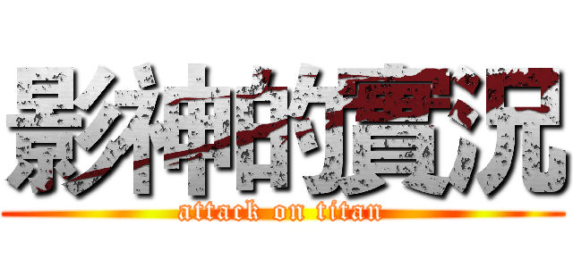 影神的實況 (attack on titan)