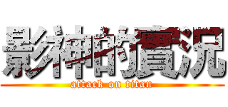 影神的實況 (attack on titan)
