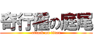 奇行種の庭尾 (attack on titan)