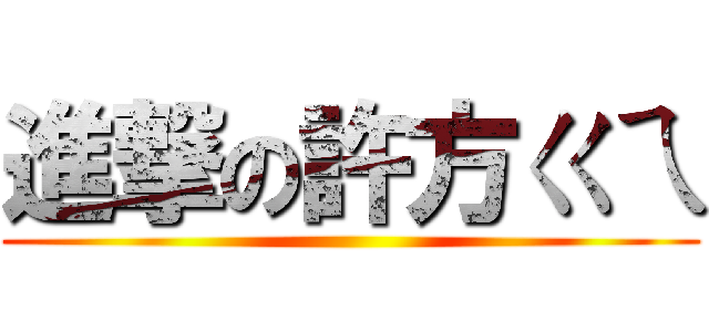 進撃の許方ㄍㄟ ()