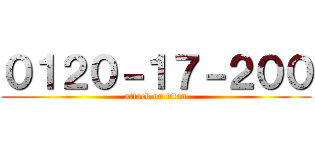 ０１２０－１７－２００ (attack on titan)