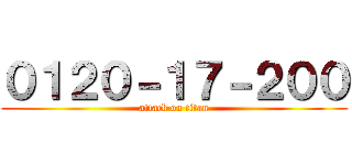 ０１２０－１７－２００ (attack on titan)