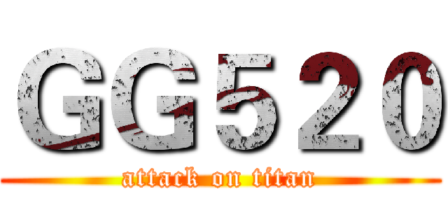 ＧＧ５２０ (attack on titan)
