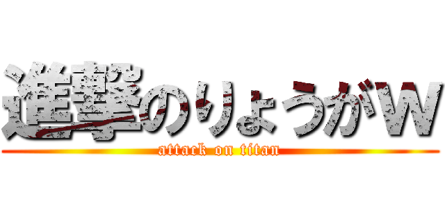 進撃のりょうがｗ (attack on titan)