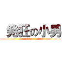  発狂の小男 (shigeo)